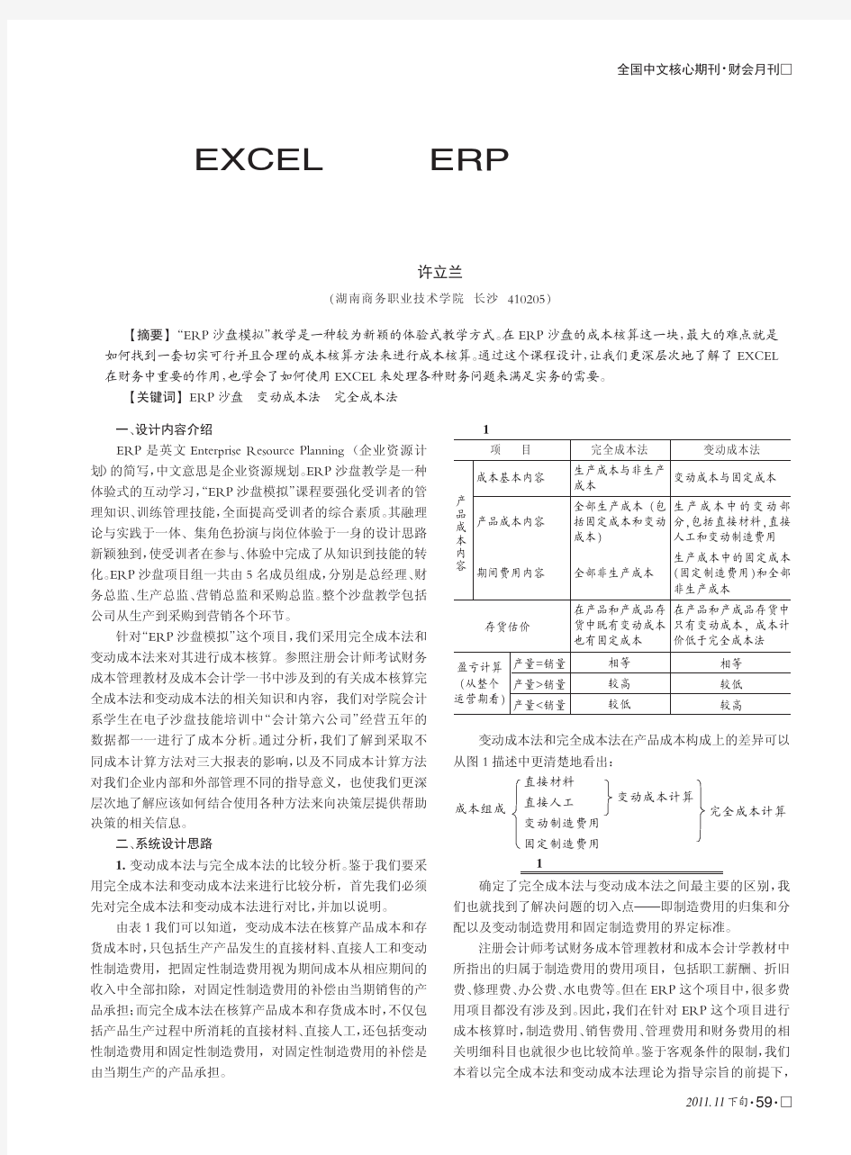 EXCEL下的ERP沙盘项目成本核算系统设计