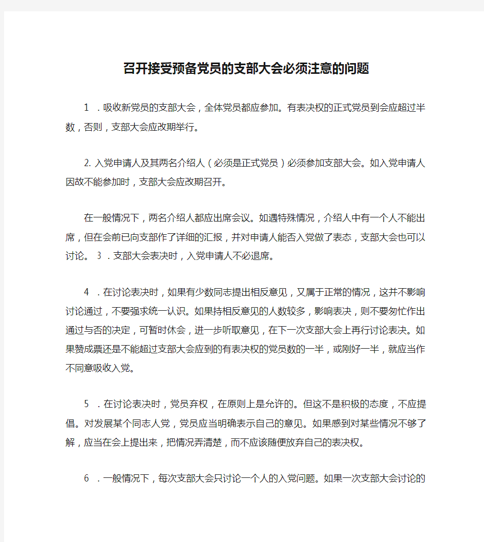 召开接受预备党员的支部大会必须注意的问题解读