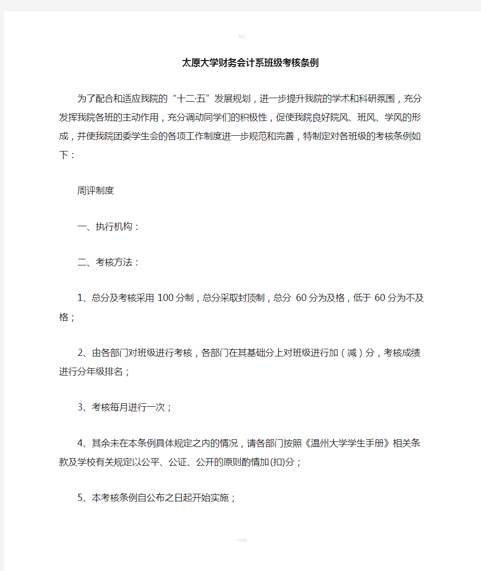 大学班级考核制度细则