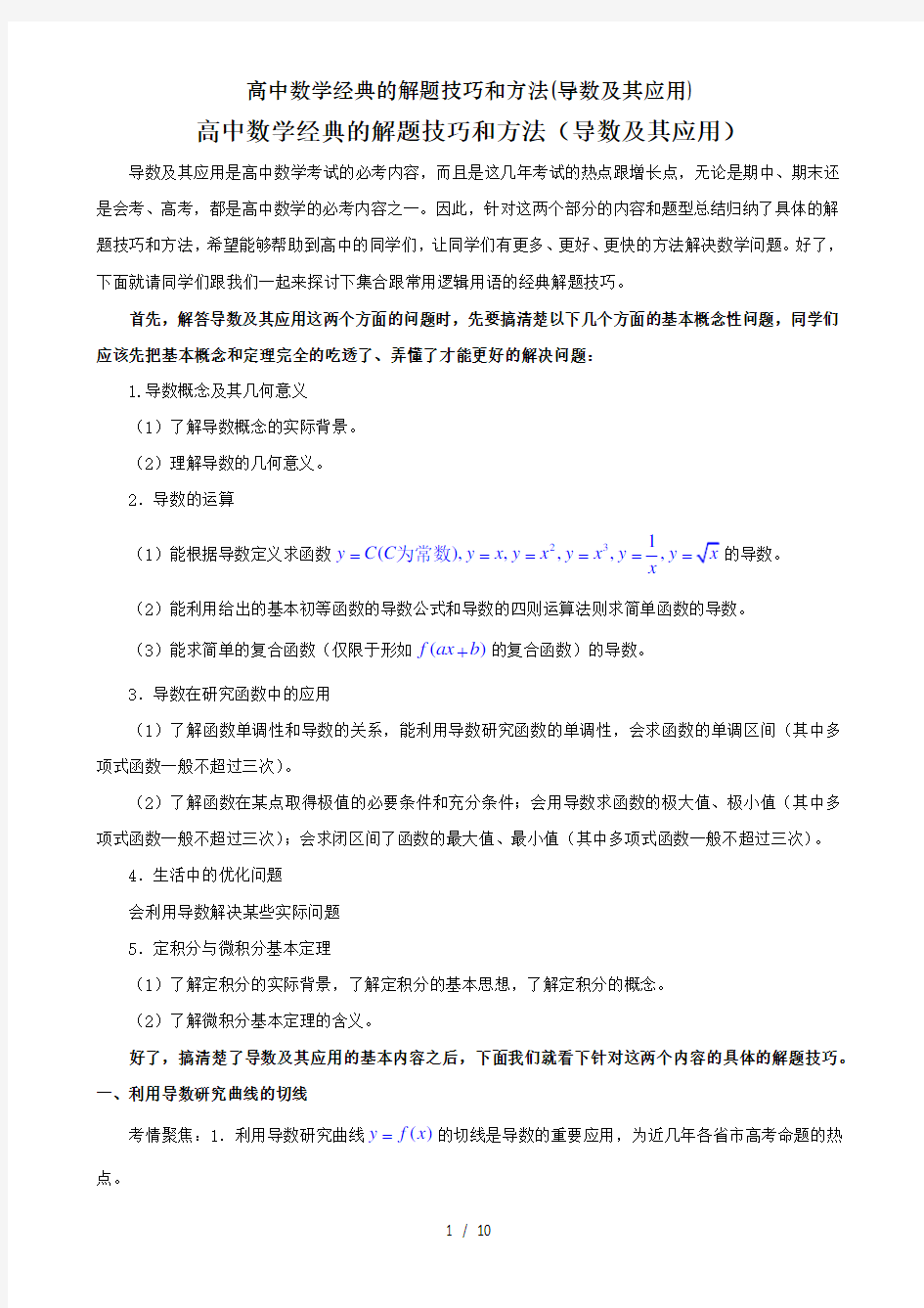 高中数学经典的解题技巧和方法(导数及其应用)