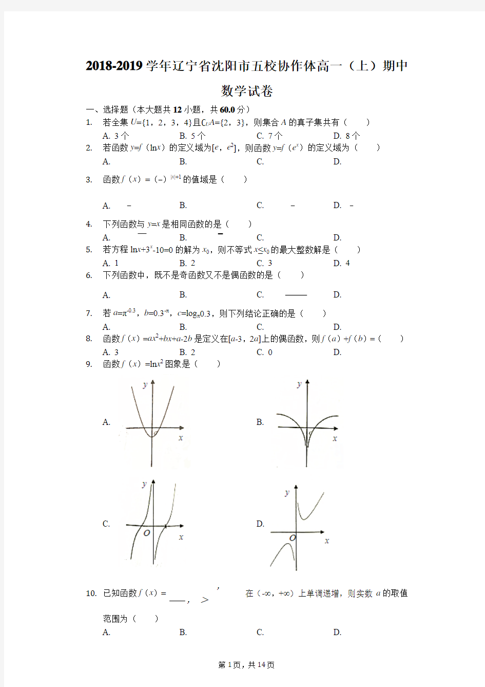 2018-2019学年辽宁省沈阳市五校协作体高一(上)期中数学试卷(解析版)