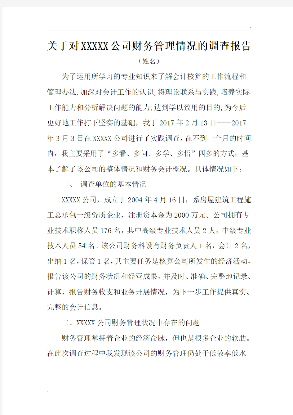 关于公司财务管理情况的调查报告