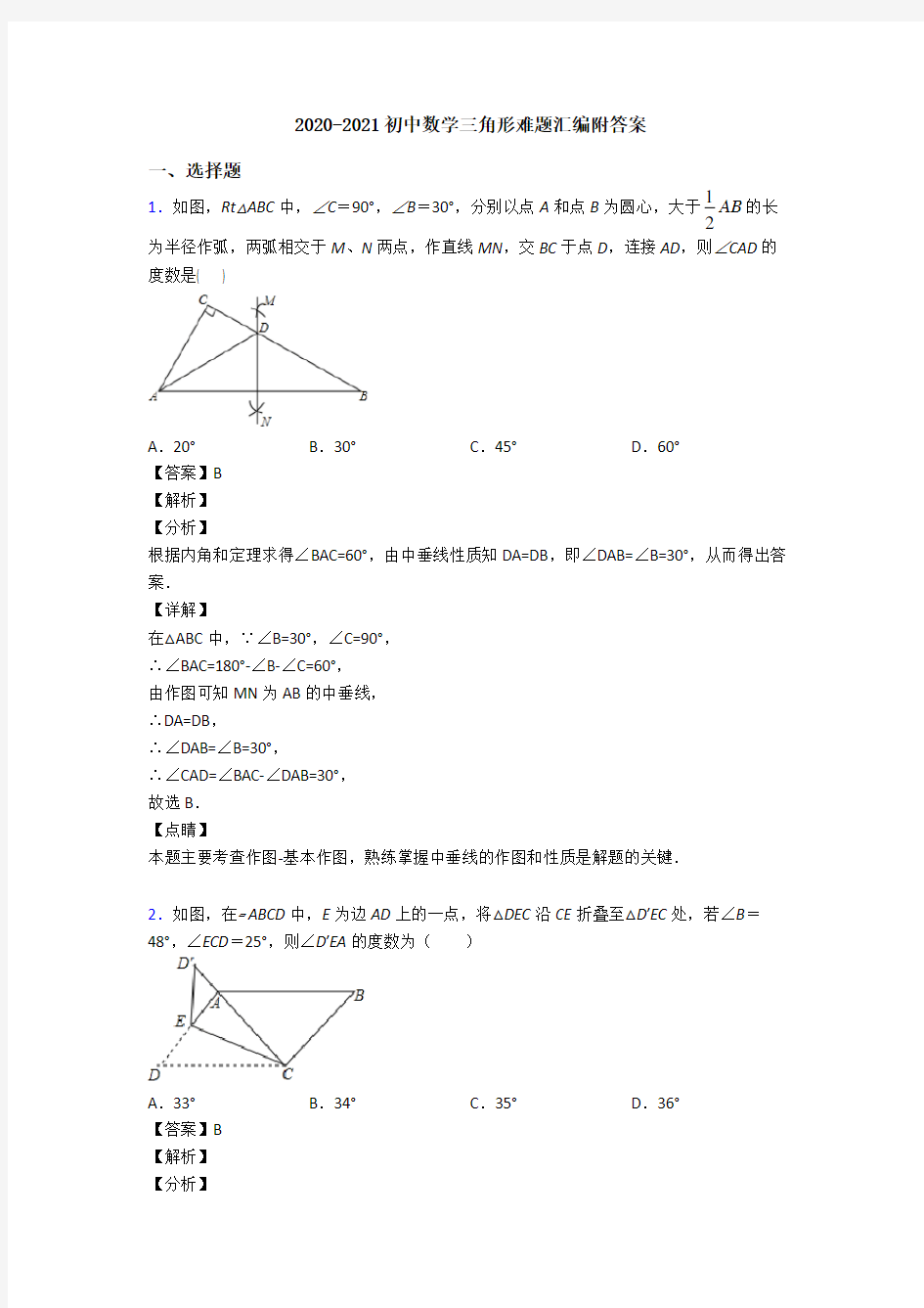 2020-2021初中数学三角形难题汇编附答案