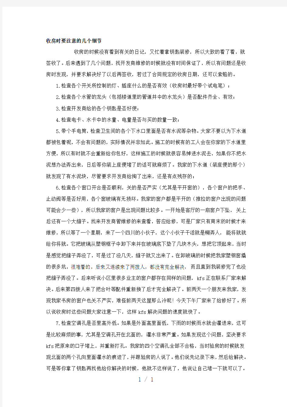 房交房验收注意事项详细资料