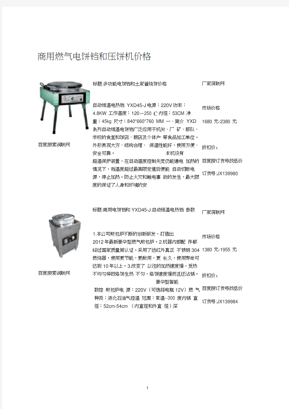 商用燃气电饼铛和压饼机价格