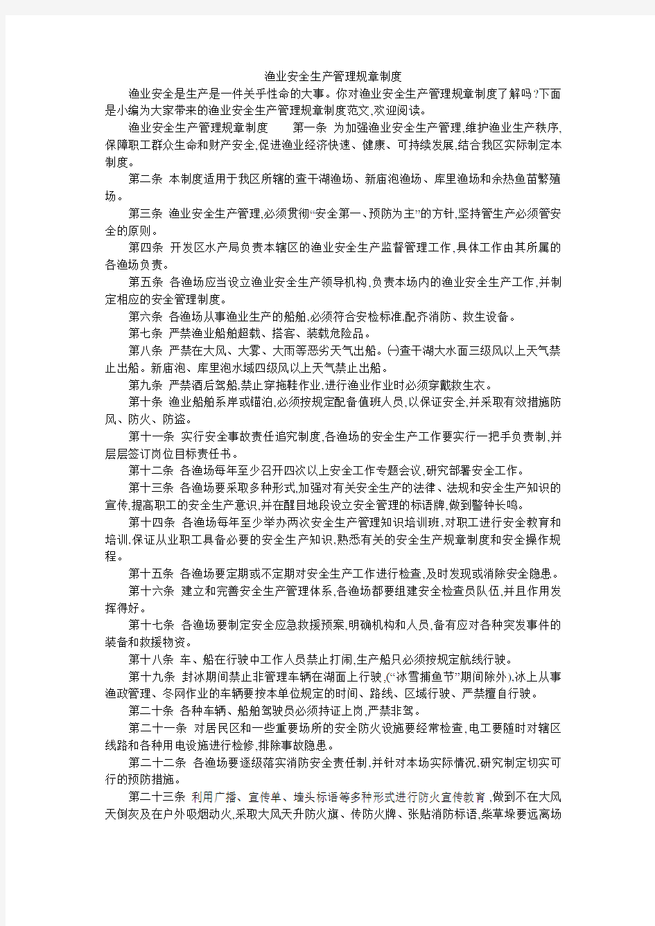 渔业安全生产管理规章制度