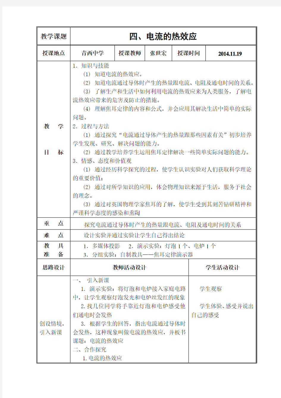 《电流的热效应》教学设计