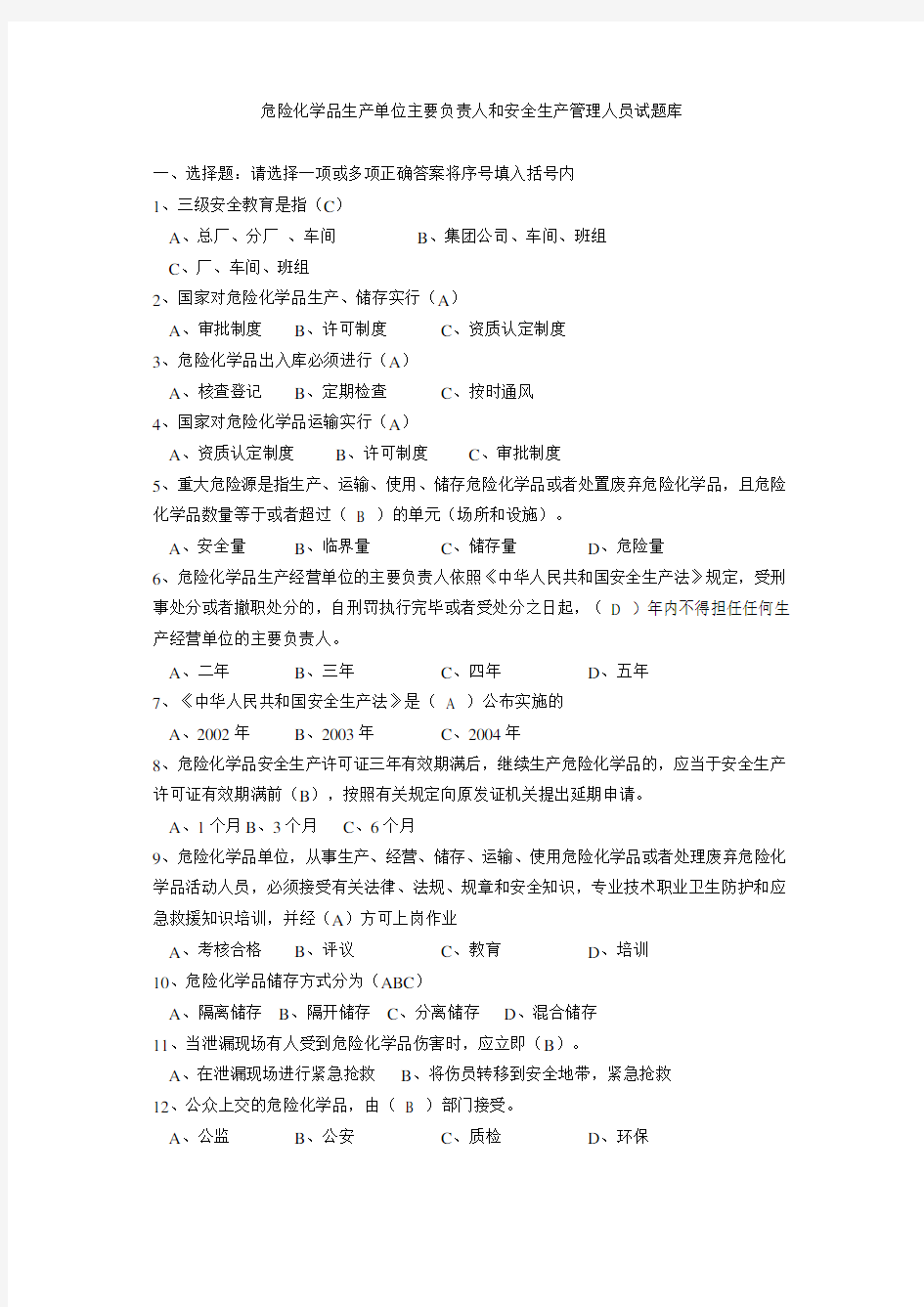 危险化学品生产单位主要负责人和安全生产管理人员试题库