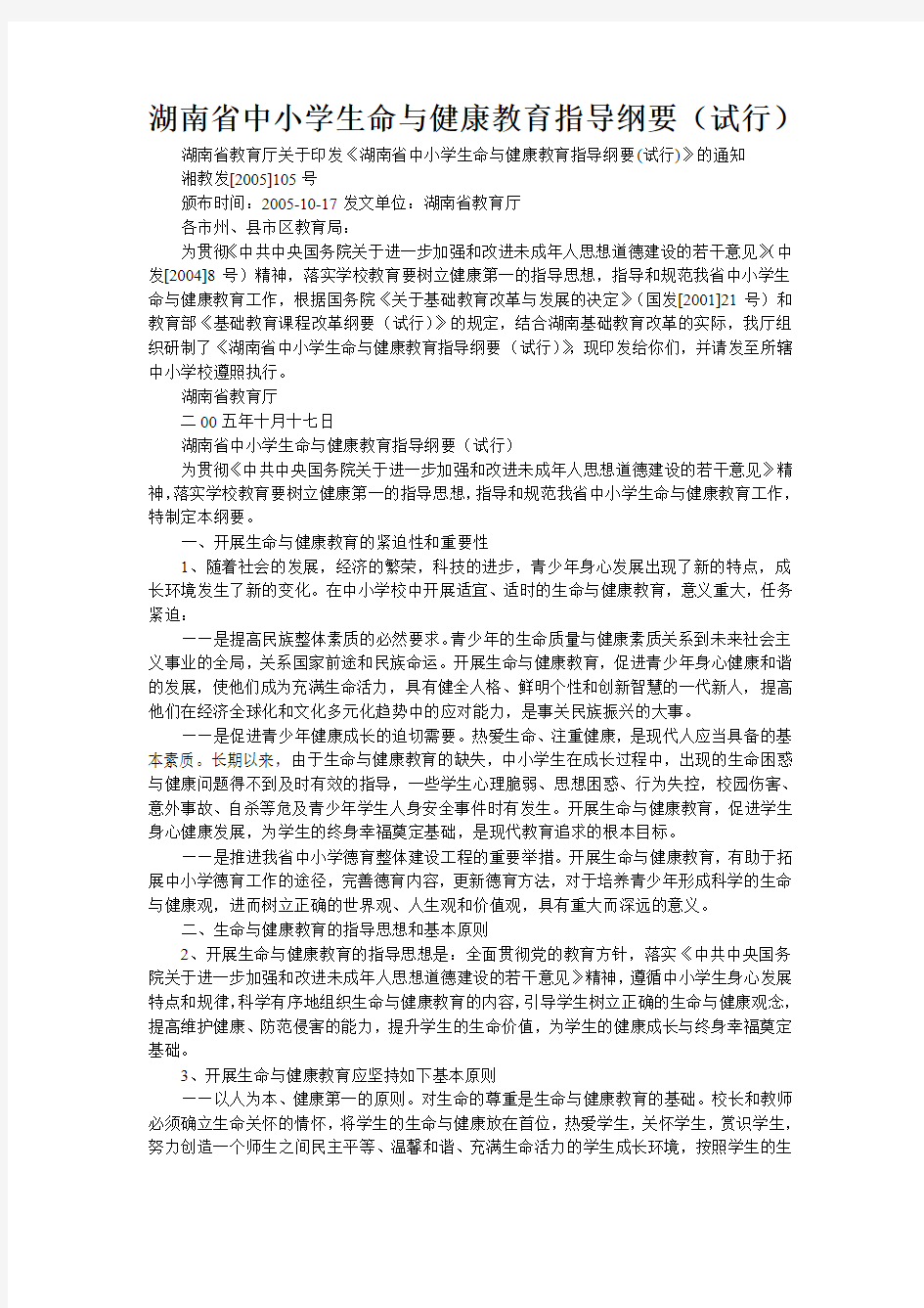 湖南省中小学生命与健康教育指导纲要(试行)