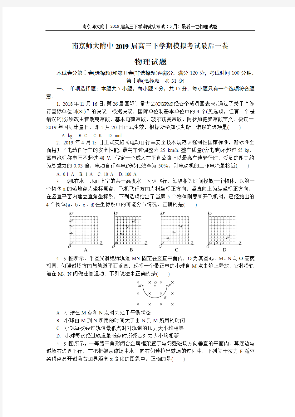 2019届江苏省南京师大附中高三下学期模拟考试最后一卷(5月)物理(含答案)