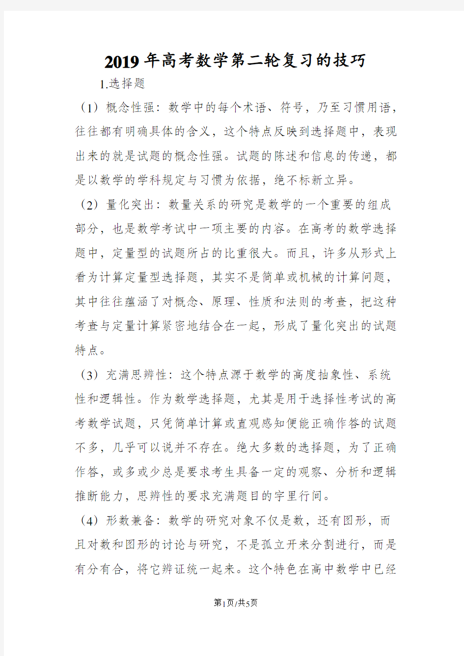 高考数学第二轮复习的技巧