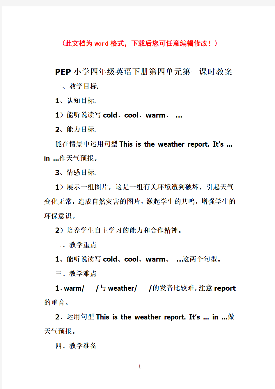 【精品】PEP小学四年级英语下册第四单元第一课时教案