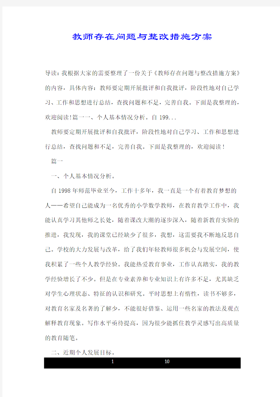 教师存在问题与整改措施方案