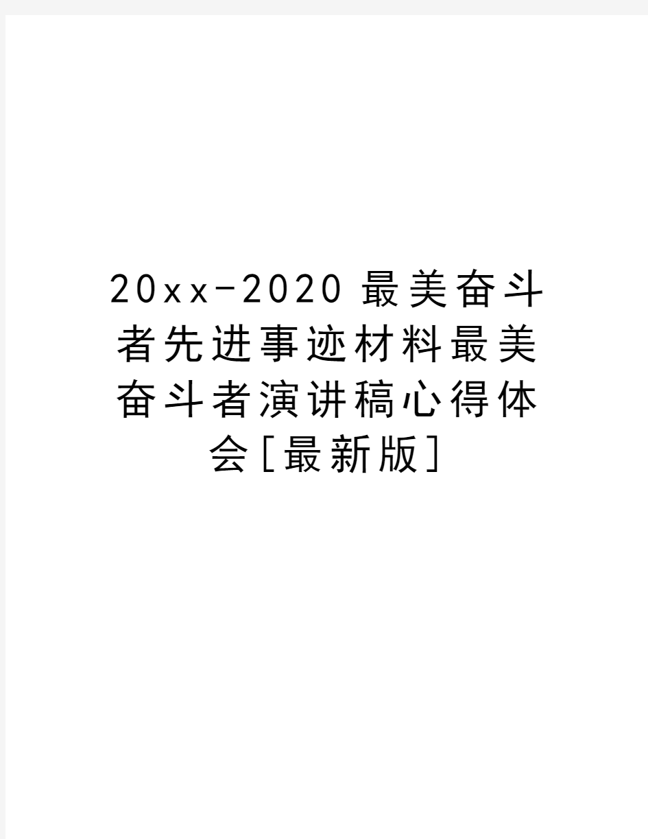 20xx-2020最美奋斗者先进事迹材料最美奋斗者演讲稿心得体会[最新版]复习过程