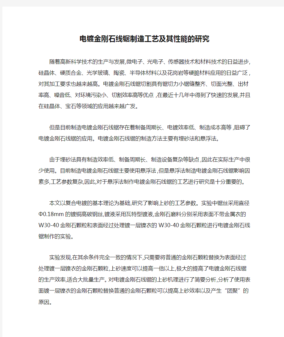 电镀金刚石线锯制造工艺及其性能的研究