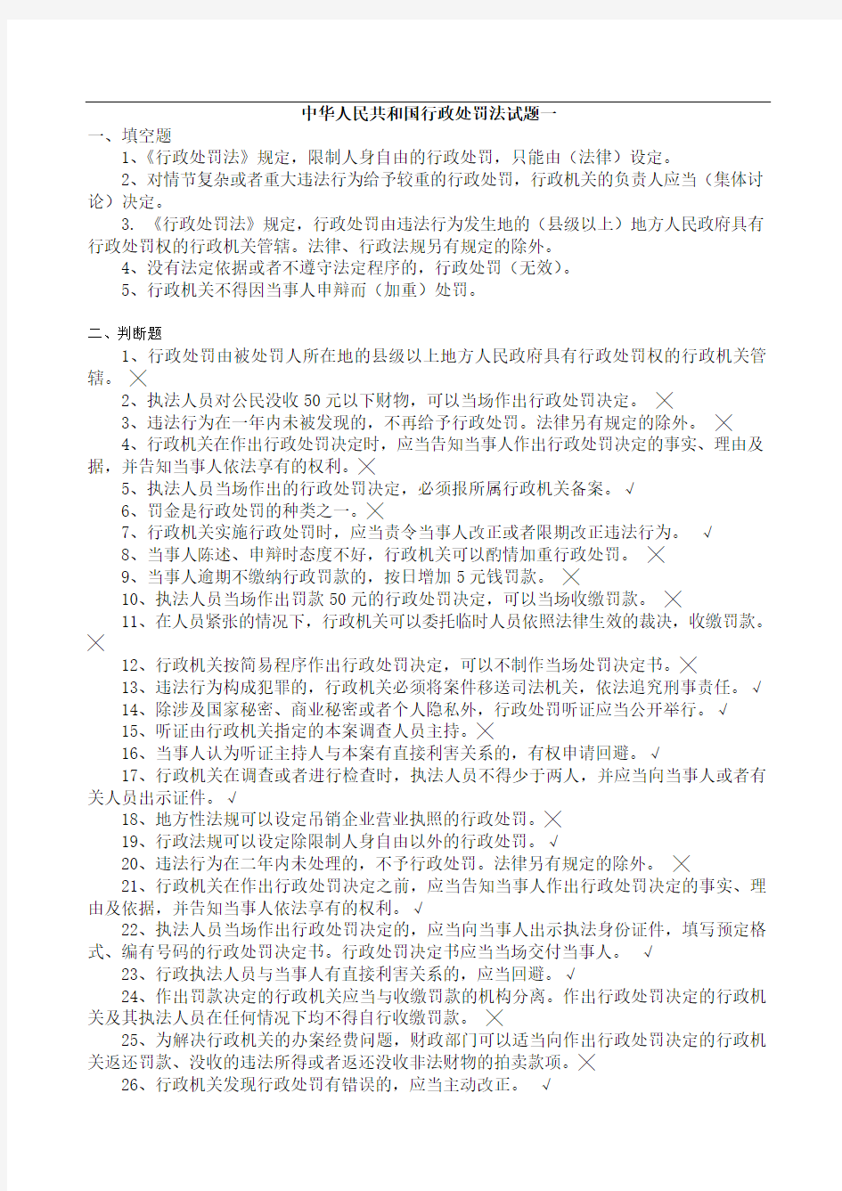 中华人民共和国行政处罚法试题一(含答案)