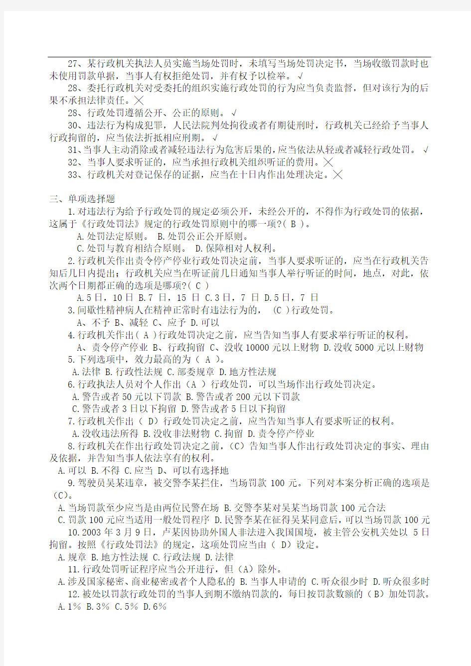 中华人民共和国行政处罚法试题一(含答案)