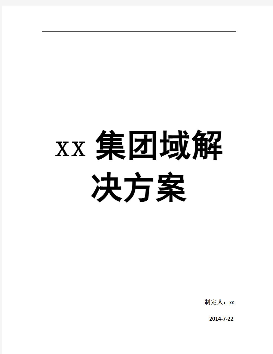 xx集团域管理实施方案