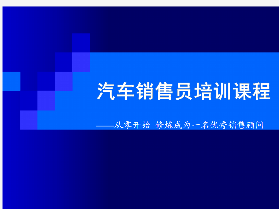 汽车销售员培训课程