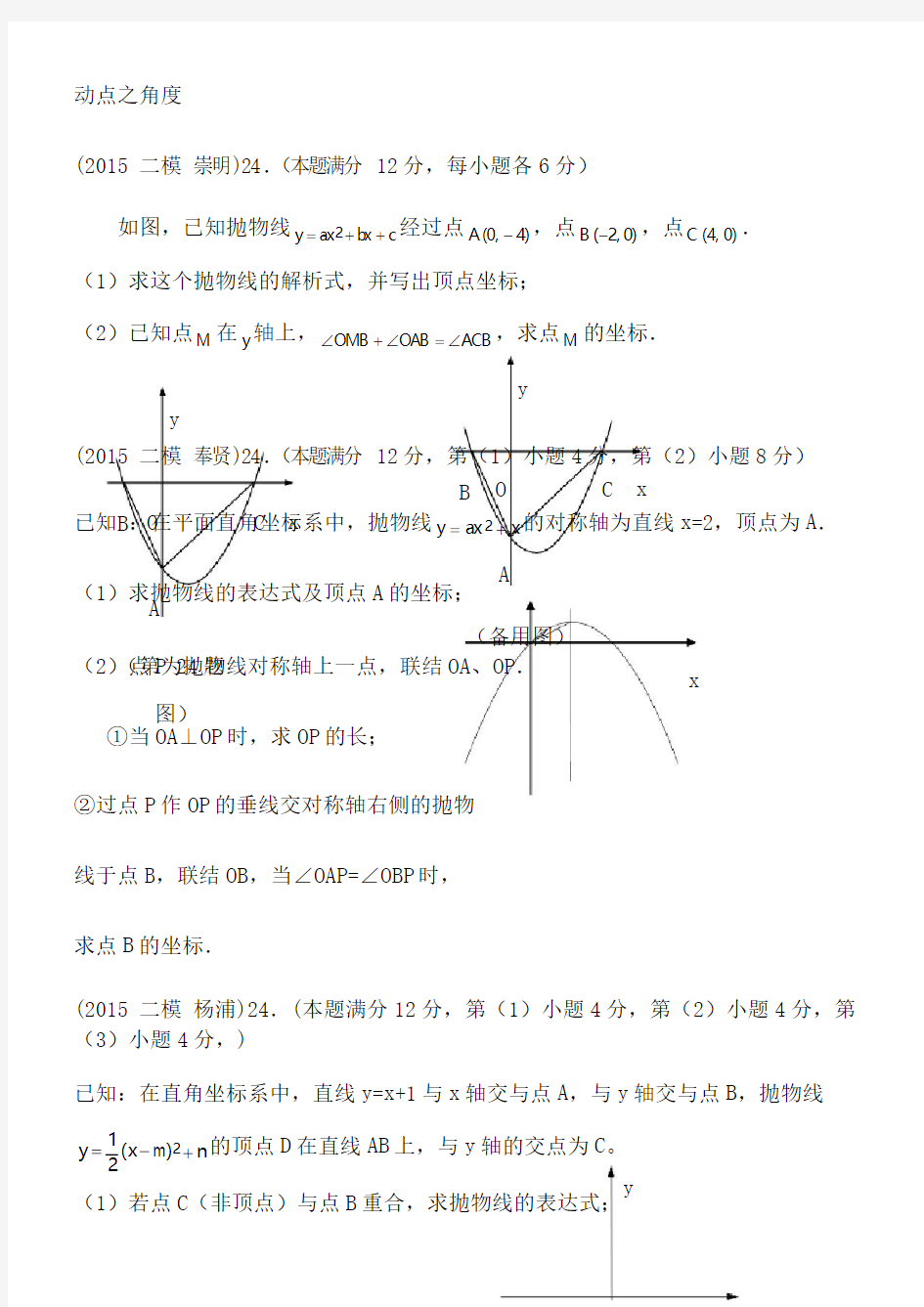 2015年上海中考数学二模24题整理