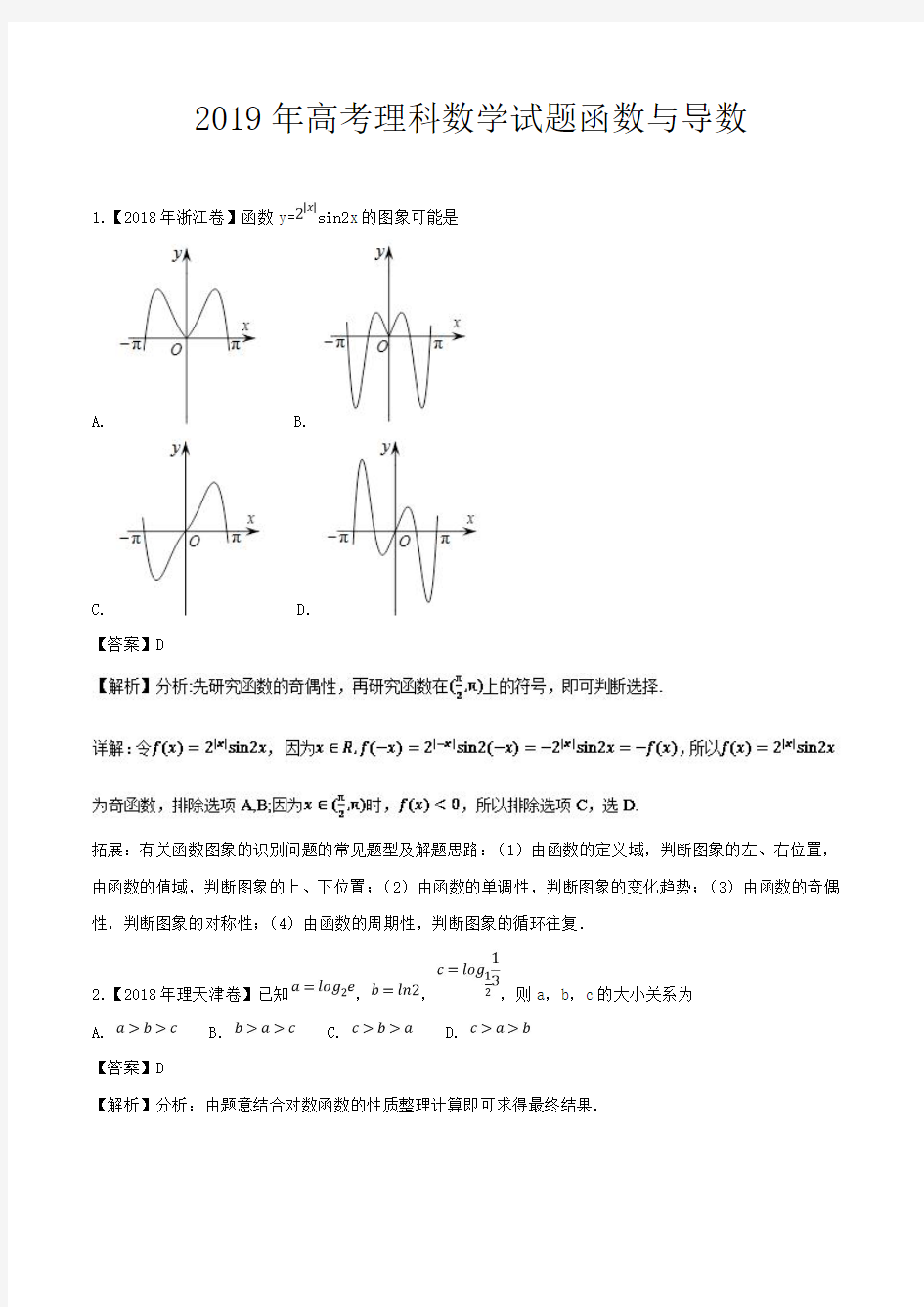 2019年高考数学试题分类汇编函数与导数理