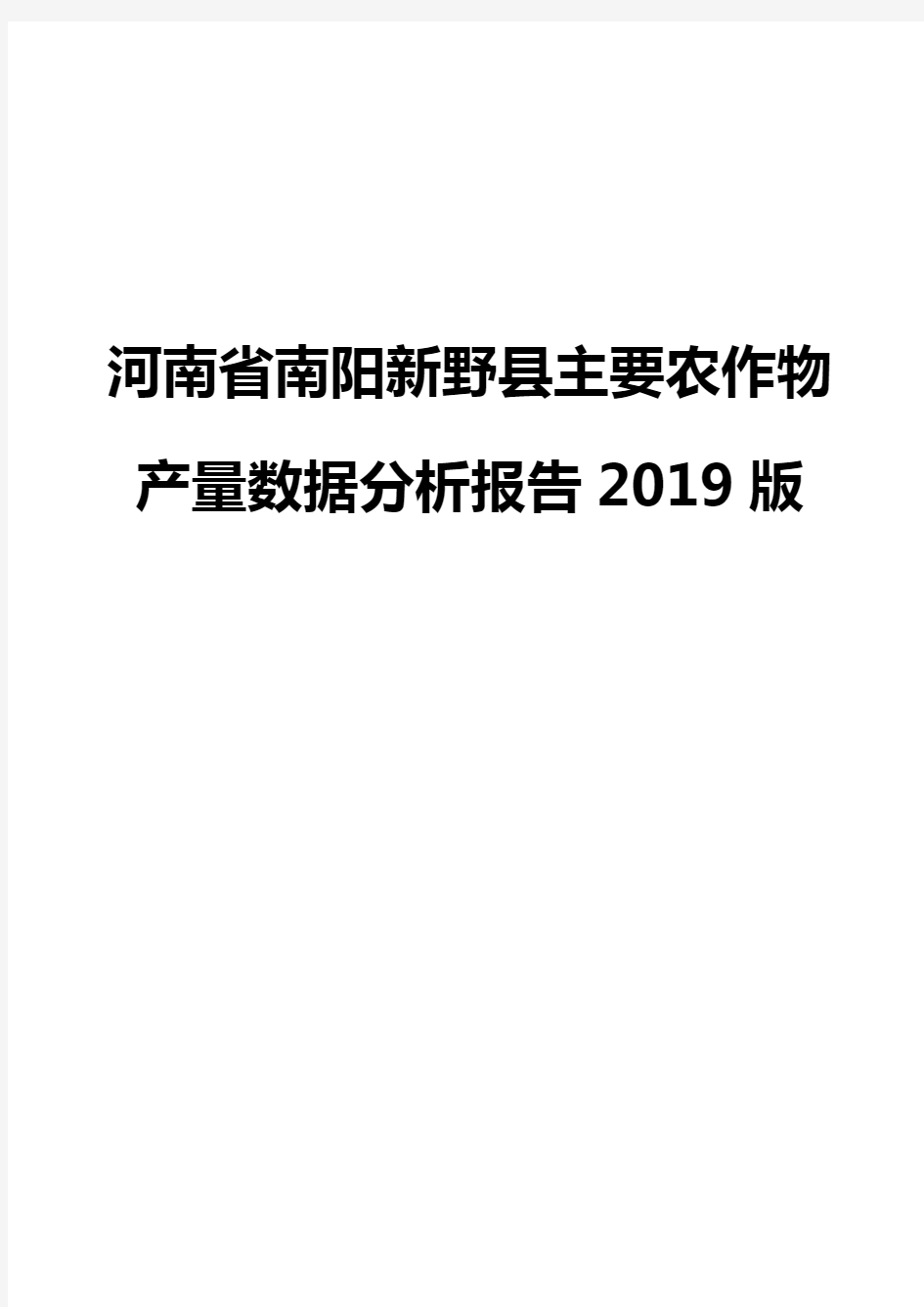 河南省南阳新野县主要农作物产量数据分析报告2019版