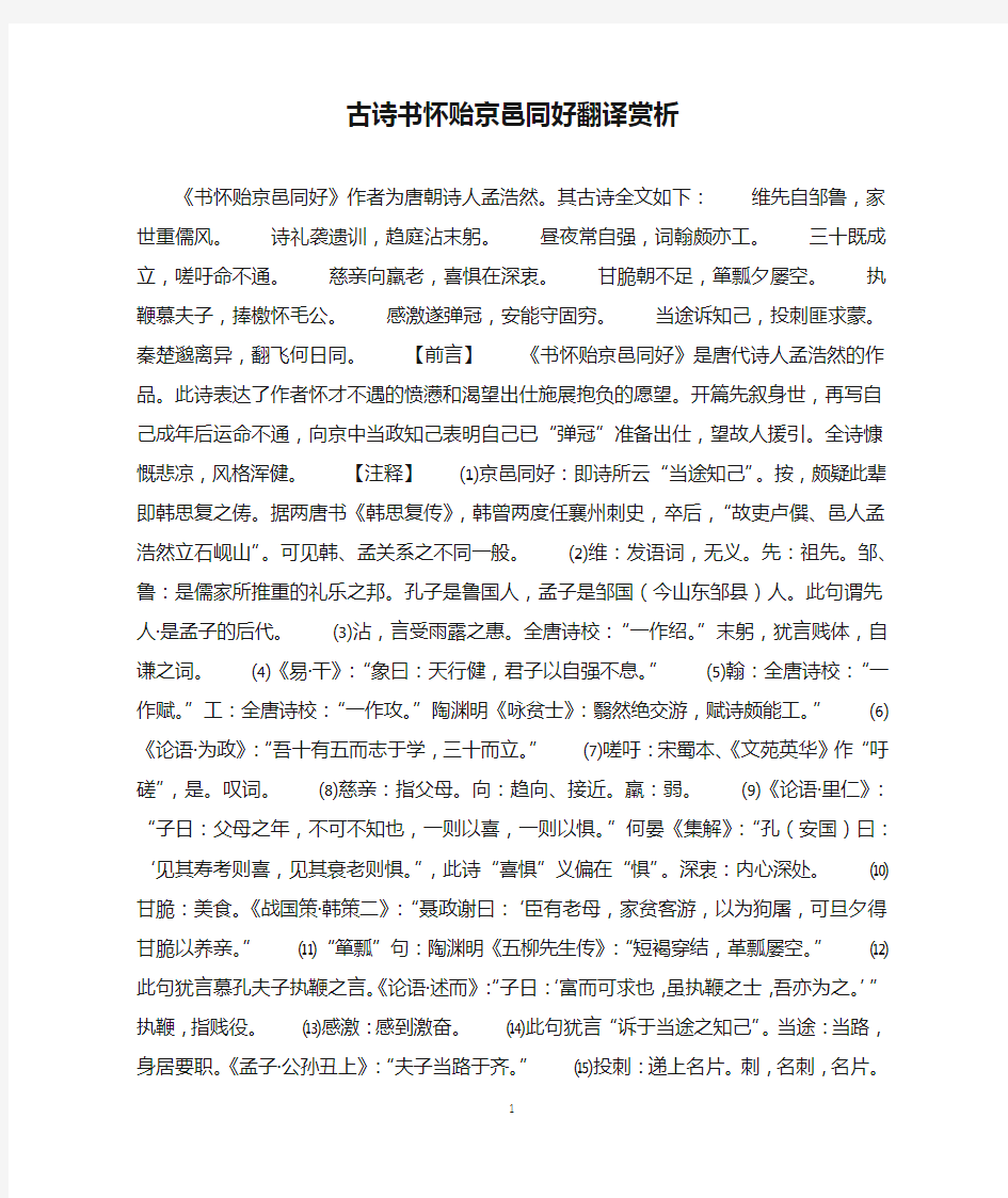 古诗书怀贻京邑同好翻译赏析