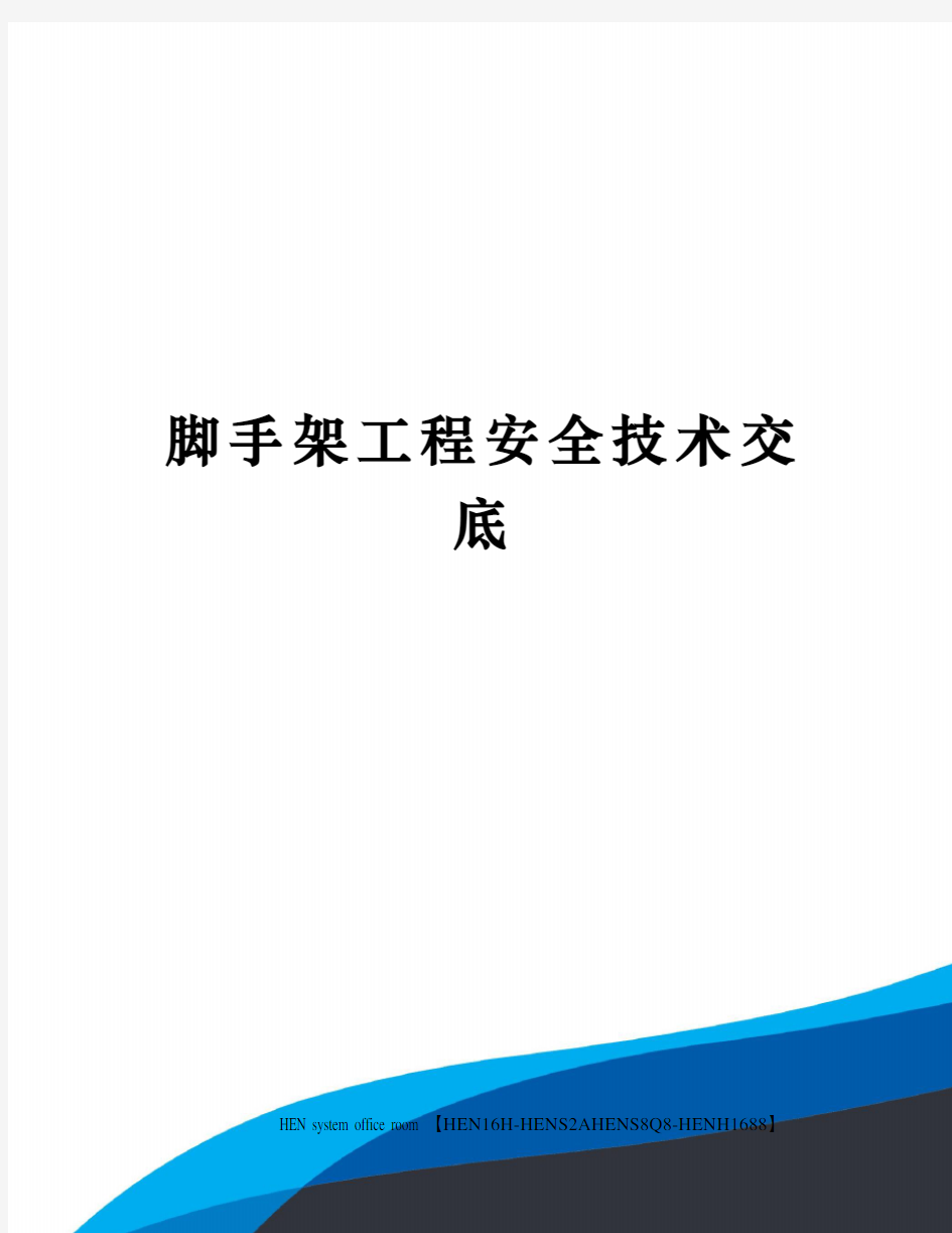 脚手架工程安全技术交底完整版