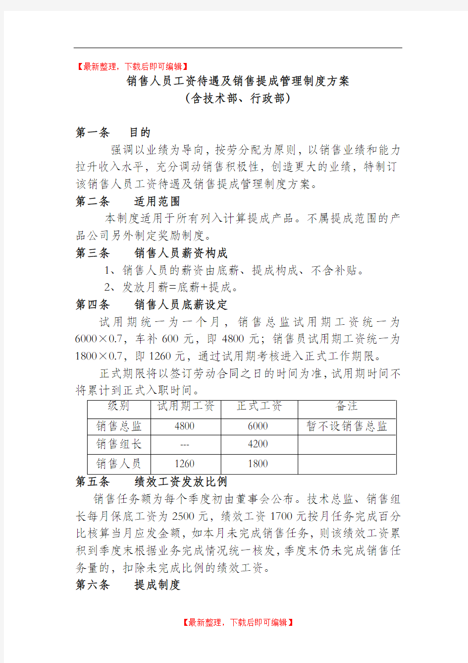 销售人员工资待遇及销售提成管理制度方案4.22(精编文档).doc