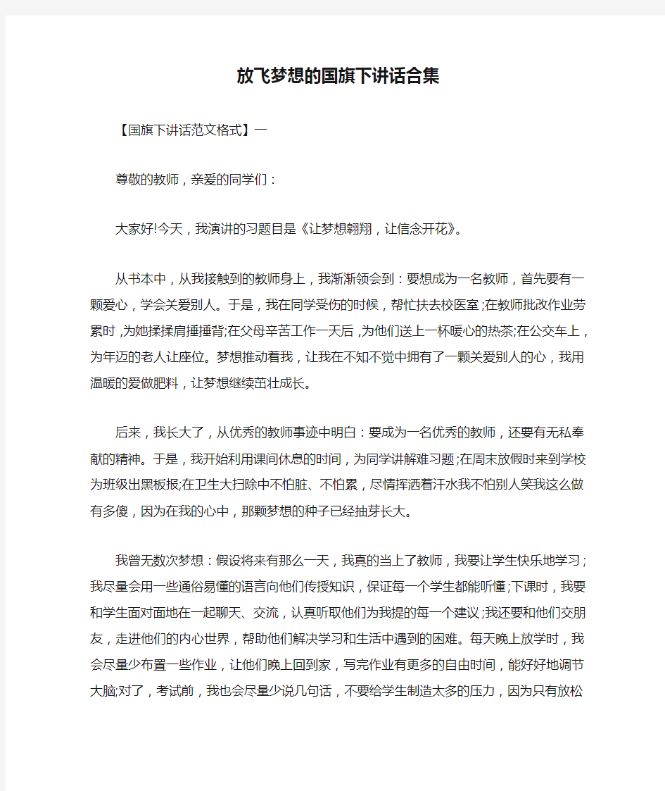 放飞梦想的国旗下讲话合集