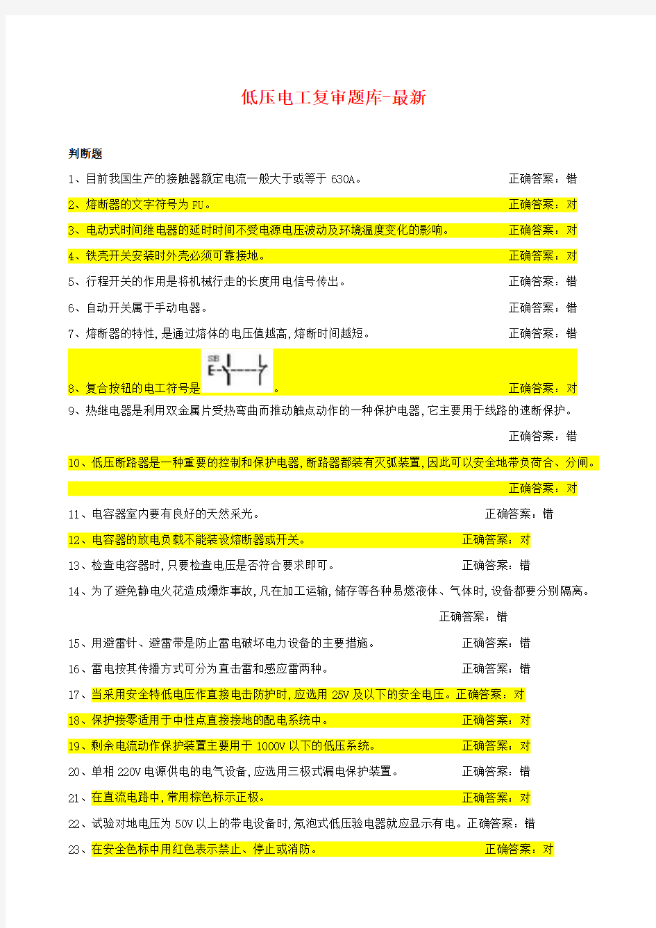 2018最新最全低压电工复审题库及答案