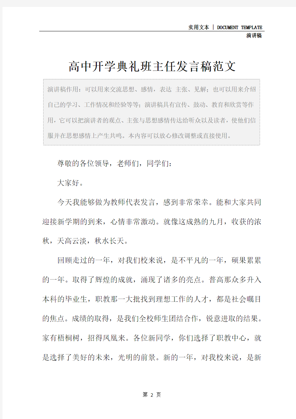 高中开学典礼班主任发言稿范文