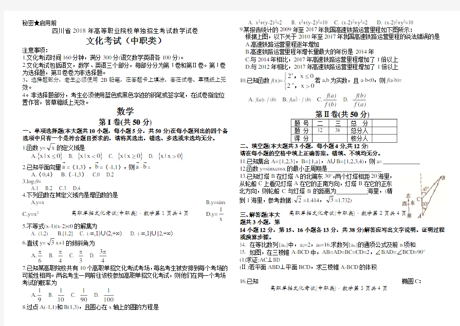 四川省2018年高等职业院校单独招生考试数学试卷及参考答案