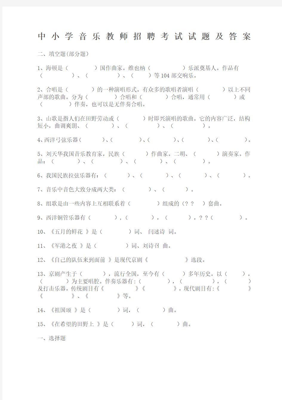 中小学音乐教师招聘考试试题