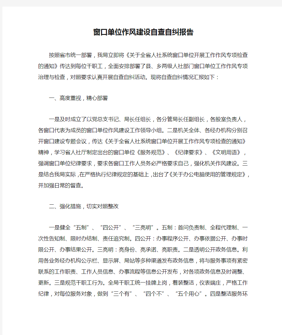 窗口单位作风建设自查自纠报告