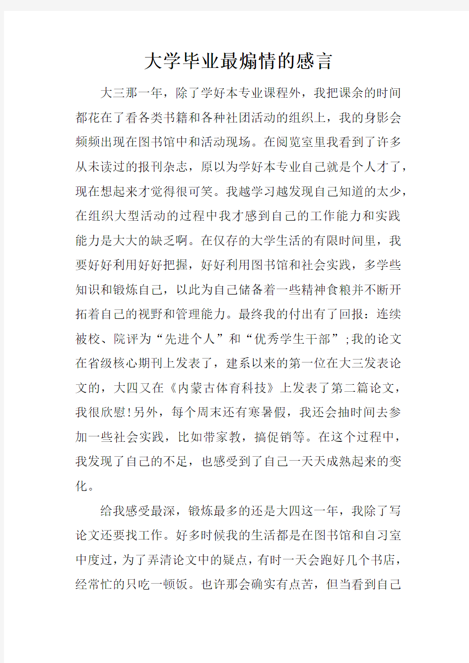 大学毕业最煽情的感言