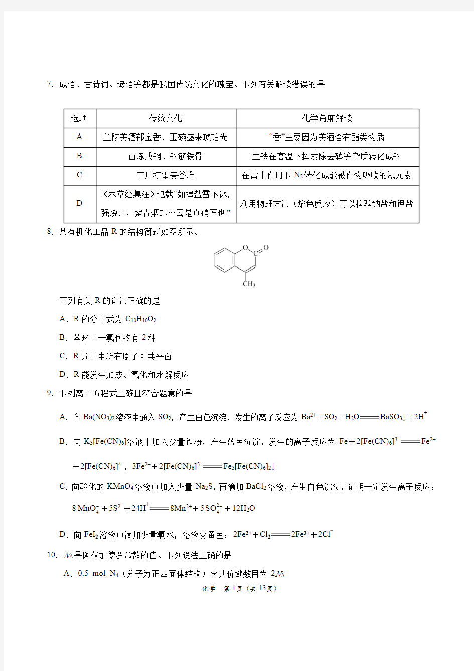 2020高考理综化学模拟试题及答案