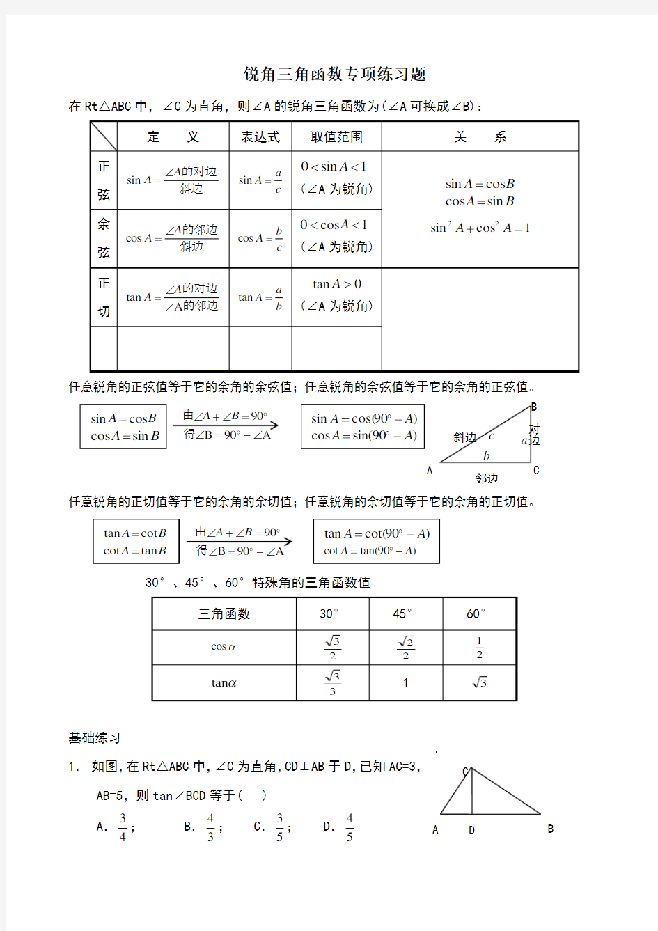 锐角三角函数专项练习题