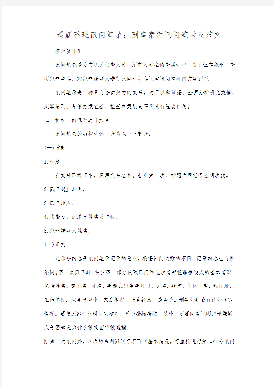 最新整理讯问笔录：刑事案件讯问笔录及范文.docx