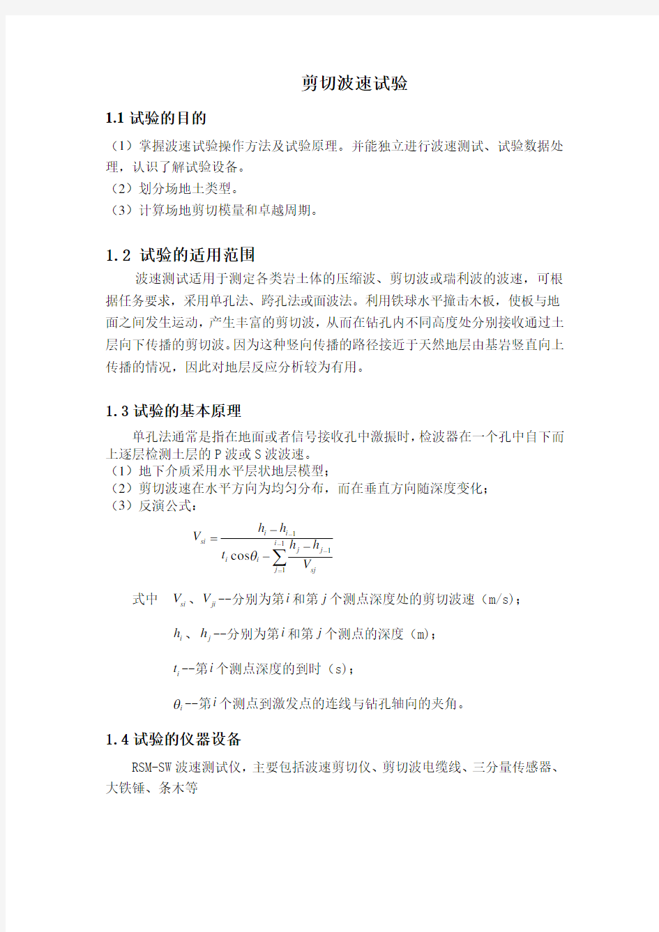 剪切波速实验报告