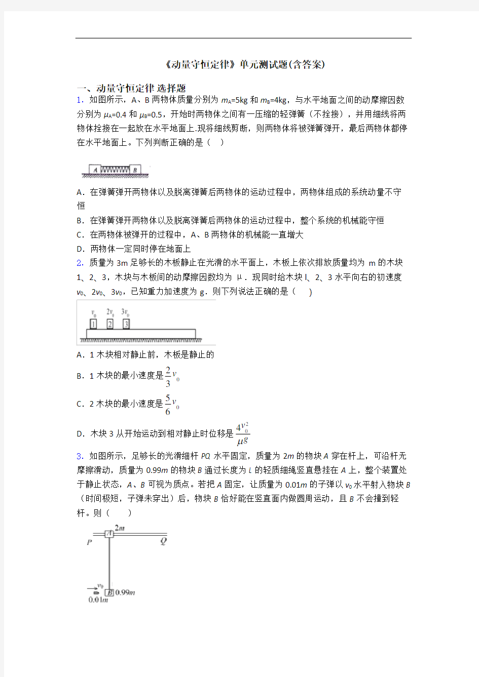 《动量守恒定律》单元测试题(含答案)