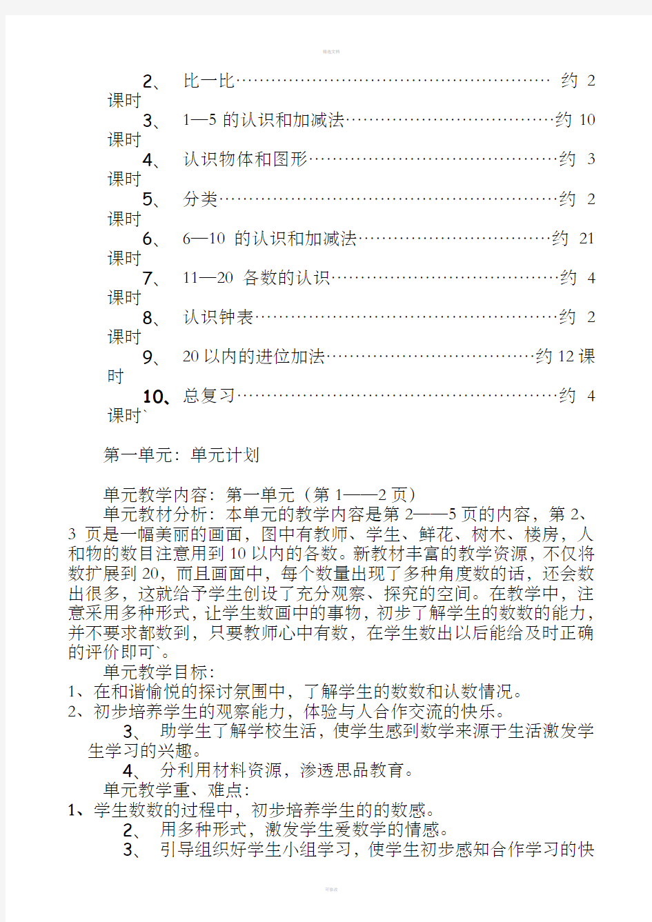 人教版小学数学一年级上册教案全集