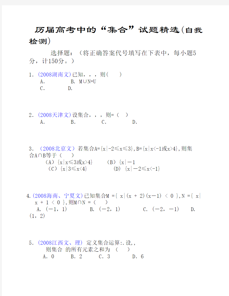 历届数学高考试题精选——集合