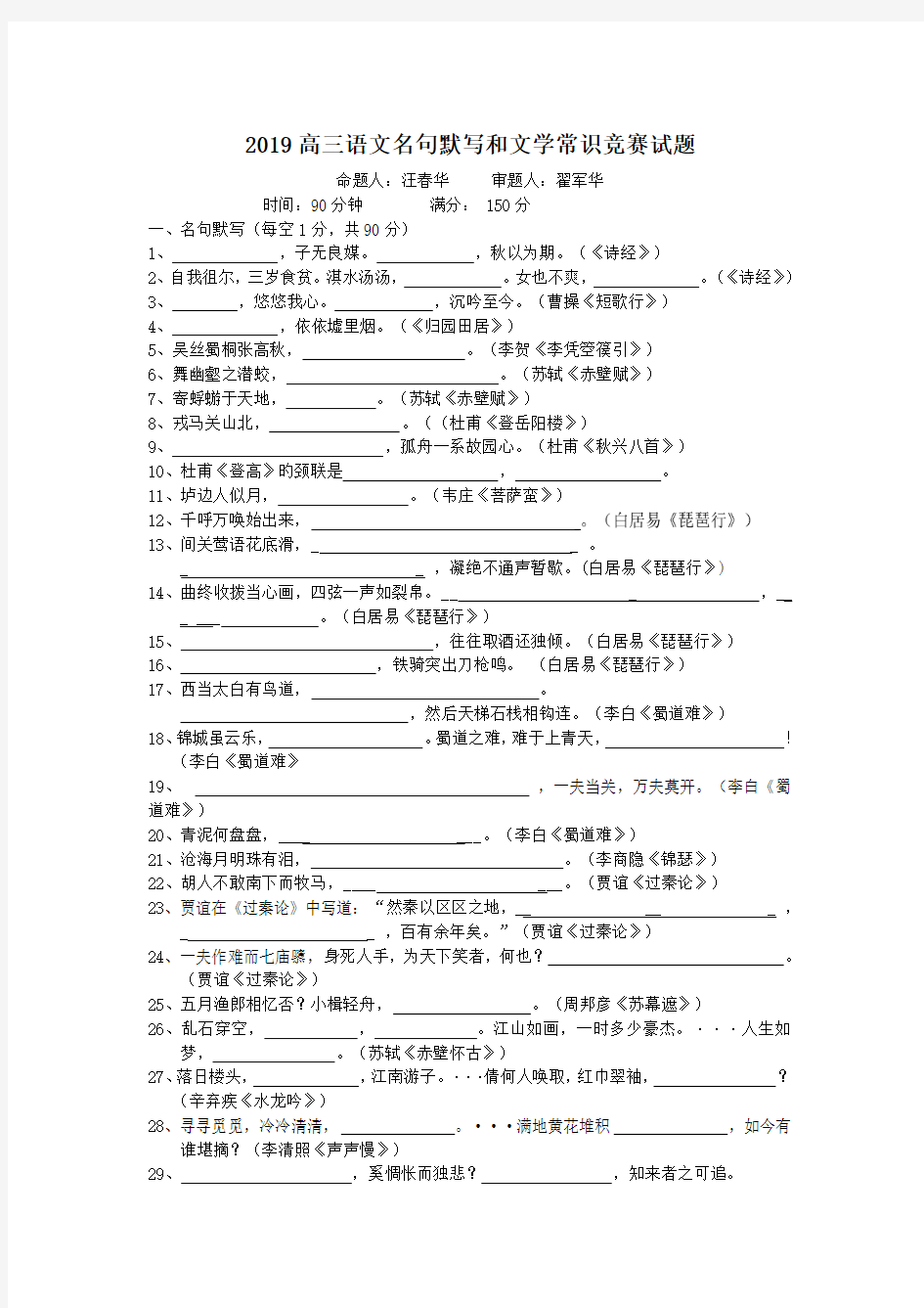 2019高三语文名句默写和文学常识竞赛试题