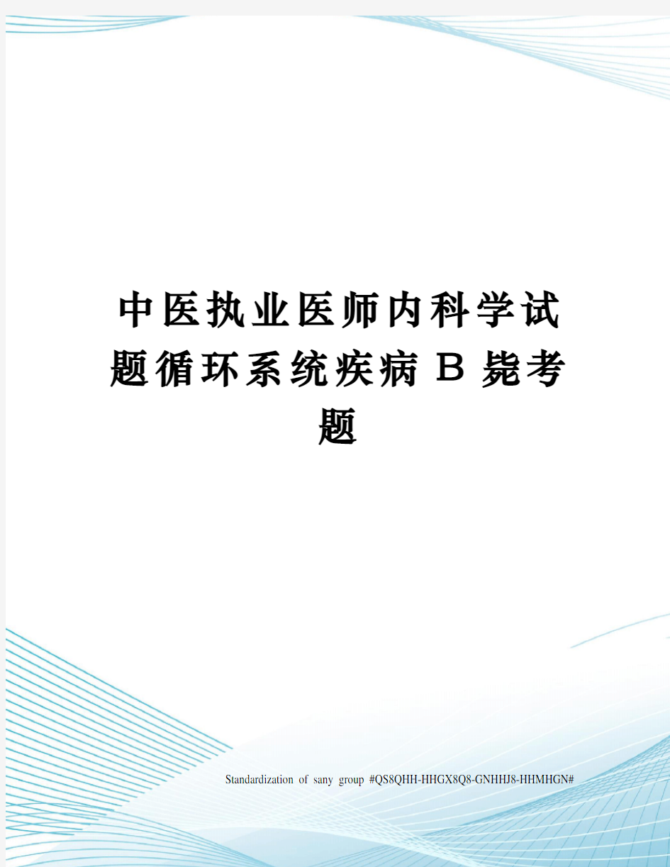 中医执业医师内科学试题循环系统疾病B毙考题