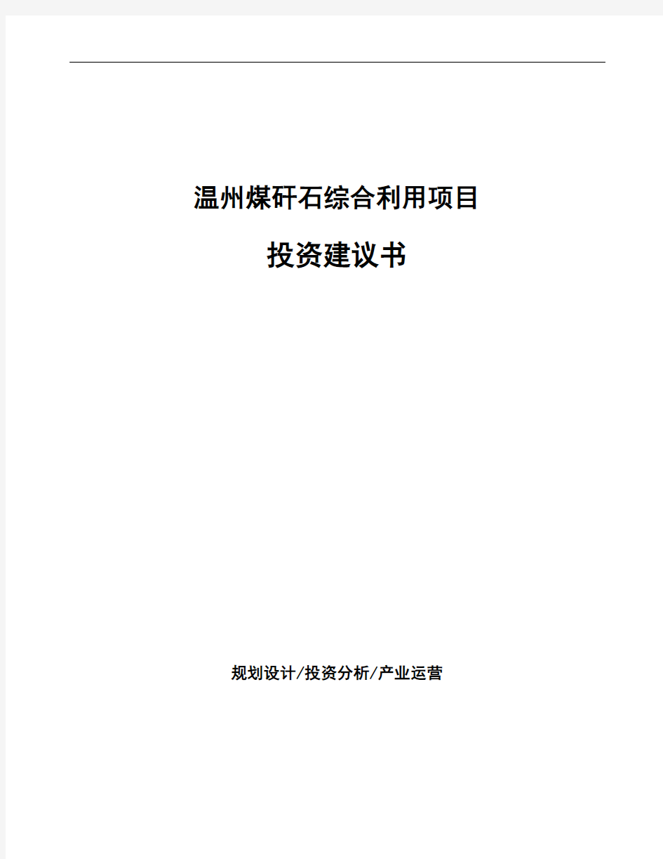 温州煤矸石综合利用项目投资建议书