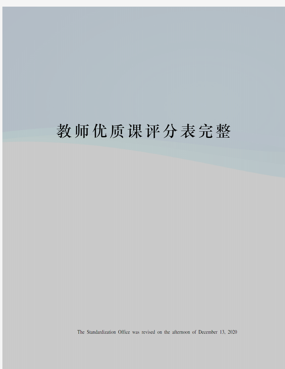 教师优质课评分表完整