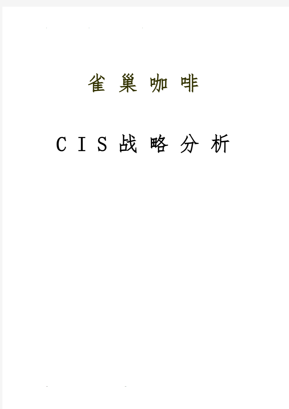 雀巢咖啡cis分析报告