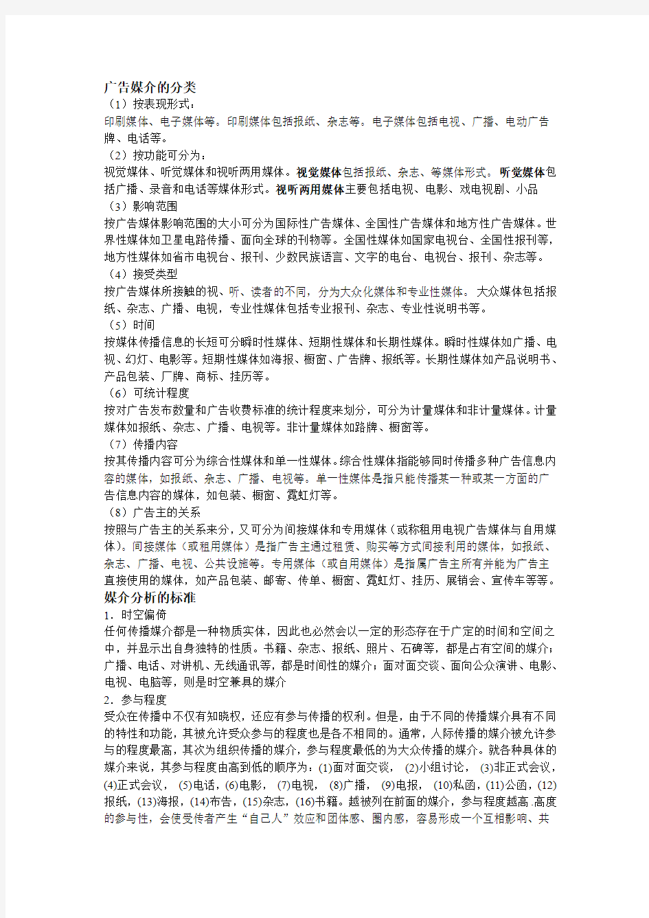 广告媒介的分类教学内容