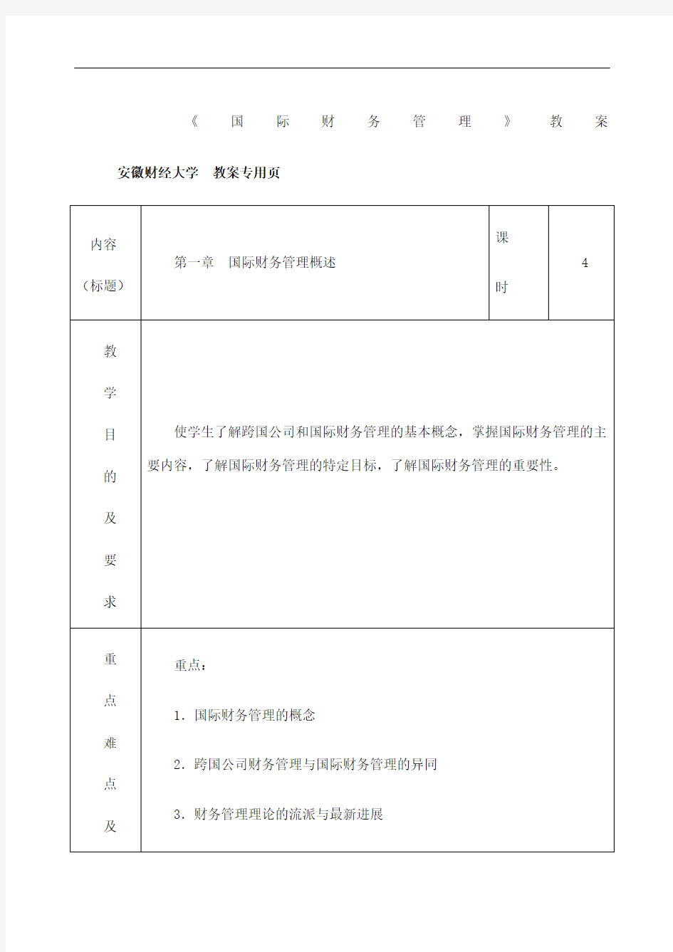 国际财务管理教案